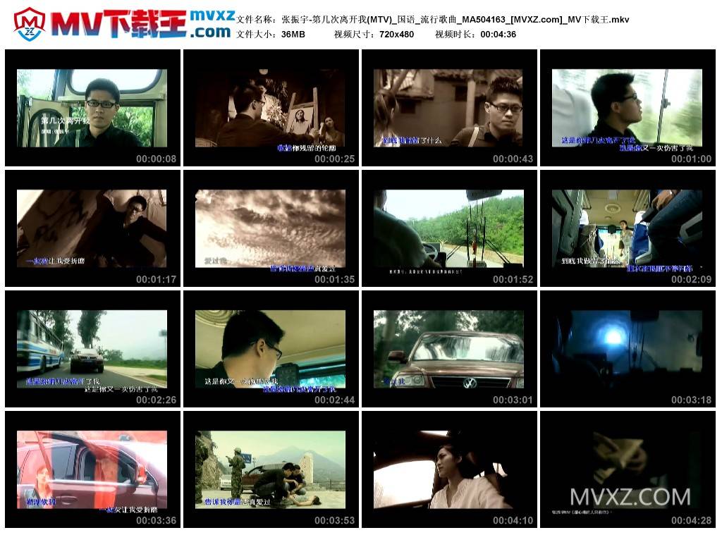张振宇-第几次离开我(MTV)_国语_流行歌曲_MA504163